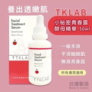 TKLAB 小秘密青春露酵母精華 50ml 【全店任選2件免運】