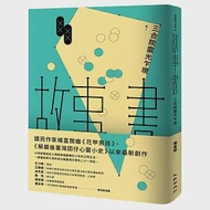 故事書：三合院靈光乍現 作者：楊富閔