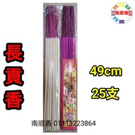 贡香 筷子香 6mm 大香 中香 长香 長貢香 筷子香 25支 49cm / incense