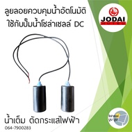 ลูกลอยควบคุมน้ำอัตโนมัติ ลูกลอยไฟฟ้าน้ำเต็มตัดกระแสไฟ ลูกลอยใช้กับปั๊มโซล่าเซลล์ ลูกลอยโซล่าเซลล์ DC ลูกลอยLebento jodai