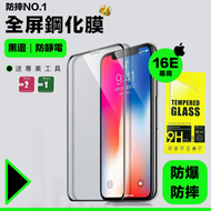 其他品牌 - 【Apple 16E適用】全屏防摔鋼化膜｜8K超高清 抗指紋 防靜電 全包邊覆蓋 防刮保護 容易安裝｜手機電話必備 鋼化玻璃貼膜 手機膜 蘋果硬膜 螢幕保護膜 Mon保護貼（黑邊款；送貼