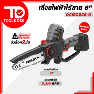 osuka เลื่อยไฟฟ้าไร้สาย ไร้แปรงถ่าน ขนาด 6 นิ้ว เลื่อยแบตเตอรี่ รุ่น OCMC536-M1 และ รุ่น OCMC536-N ส