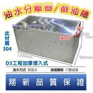 ◇翔新大廚房設備◇全新【截油槽D3-120x50x50工程加厚埋入式】材質304/廢水處理槽油水分離器油水分離槽汙水槽