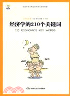 經濟學的210個關鍵字(商業漫畫書)（簡體書）