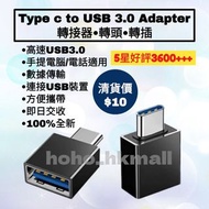 好評3600🥇Type C to USB 3.0 OTG 高速轉接器 轉插 轉接頭 For iPhone ipad android phone device notebook iphone 15 16