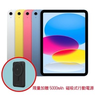 【Apple】 iPad 10 WiFi 64G 限量加贈 5000mAh 磁吸式行動電源(顏色隨機)