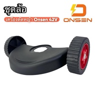 ชุดล้อ ของ เครื่องตัดหญ้า ONSEN 42V เท่านั้น