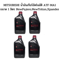 MITSUBISHI น้ำมันเกียร์ อัตโนมัติ  น้ำมันใหม่ผลิตปี 2025-2026 ATF MA1 ALL New Pajero ปาเจโร่ Xpander