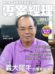 專案經理雜誌第12期 義大犀牛的專案管理