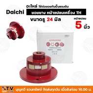 ยอยยาง หน้าแปลนเครื่อง TH Daichi  (อะไหล่) ใช้ต่อยอยกับปั๊มแรงดัน ขนาดหน้าแปลน 5-6 นิ้ว มีขนาดรูให้เ