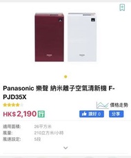 (8成新)Panasonic 樂聲 納米離子空氣清新機 F-PJD35X