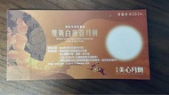 美心雙黃白蓮蓉月餅