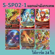 บัดดี้ไฟท์ แยกสาย เผ่ามังกรเทพ จาก S-SP02-1 ได้การ์ด 24 ใบ