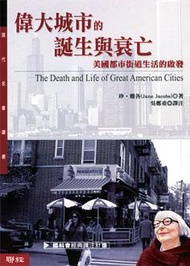 偉大城市的誕生與衰亡：美國都市街道生活的啟發 (新品)