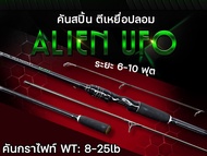 คันเบ็ด คันเอเลี่ยน UFO คันสปิ้น และ คันเบท คันกราไฟท์2 ท่อน เหมาะกับงาน สปิ๋ว และเหยื่อปลอม เวท 8-2