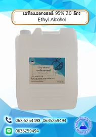เอทิลแอลกอฮอล์95% ขนาด20 ลิตร Ethy Alcohol แอลกอฮอล์ 95%