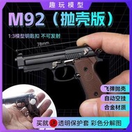 1：3拋殼伯萊塔槍合金M92F拆卸槍模型鑰匙扣掛件玩具  不可發射