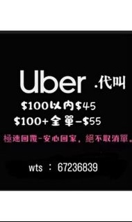 (營業中)Uber優惠代叫 wts 67236839