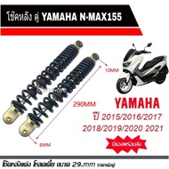 โช้คหลังแต่ง โช๊คหลังโหลด Yamaha Nmax155 ทุกรุ่น โช๊คแต่งสปริงดำ NMAX แกนโช๊คหลัง ยามาฮ่าเอ็นแม็กซ์1