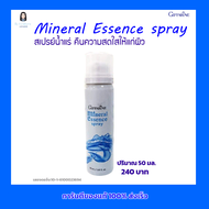 กิฟฟารีน สเปรย์น้ำแร่ มิเนอรัล เอสเซ้นส์ สเปรย์ บำรุงผิว ดูแลผิวหน้า ฉีดพ่นหน้า คืนความสดใสให้กับผิว สเปรย์มิเนอรัล Mineral  Essence  Spray Giffarine