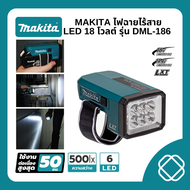 MAKITA ไฟฉายไร้สาย LED 18 โวลต์ รุ่น DML-186 ไฟฉาย LED 6 ดวง ทำงานได้นานถึง 25 ชม. ไม่รวมแบตเตอรี่-แ