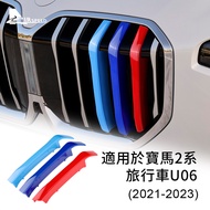 Bmw BMW 2 Series Touring Vehicle U06 Car Front Grille Decorative Strip Car Water Tank Cover Net Three-Color Buckle Strip Auto Parts