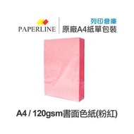 PAPERLINE 粉紅色書面色紙/海報紙 A4 120g (單包裝)