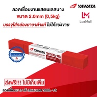 ลวดเชื่อมไฟฟ้า สเตนเลส ยาวาต้า 308L 2.0x250 mm 0.5กิโล YAWATA (สแตนเลส)