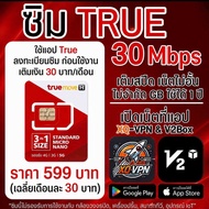 New⚡️ซิมทรูTrueเน็ตเร็ว30 Mbps⚡️เน็ตไม่อั้นไม่จำกัดไม่ลดสปีด1ปีรองรับ5Gเปิดเน็ตที่แอปXQ VPN
