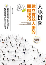 人脈拼圖：建立有效人脈的關鍵技巧 -  Ebook 豆子金