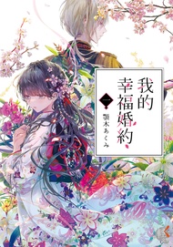 【小說】我的幸福婚約 (1) (電子書)