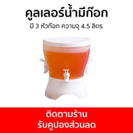 คูลเลอร์น้ำมีก๊อก มี 3 หัวก๊อก ความจุ 4.5 ลิตร - คูลเลอร์มีก้อก คูลเลอร์น้ำ ถังน้ำมีก๊อก ถังกดน้ำมีก