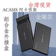 現貨 Acasis 阿卡西斯 USB3.0 2.5吋 硬碟外接盒 7mm 9.5mm新版免工具 鋁合金 JMS578晶片
