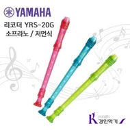 정품 야마하 소프라노 리코더 YRS-20G yrs20 저먼식