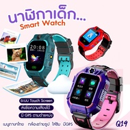 พร้อมส่งในไทย!! นาฬิกาเด็ก รุ่น Q19 เมนูไทย ใส่ซิมได้ โทรได้ พร้อมระบบ GPS ติดตามตำแหน่ง Kid Smart Watch นาฬิกาป้องกันเด็กหาย ไอโม่ imoo ส่งไว มีเก็บเงินปลายทาง