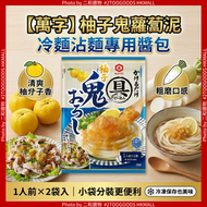 柚子鬼磨蘿蔔麵醬 冷麵醬 84g（42g×2袋）夏季限定 即倒即用 日本製（4901515014109）萬字醬油 即食拌麵配料 柚子磨碎蘿蔔味 日本麵食調味素麵烏冬伴醬【Exp:2028年3月31日】