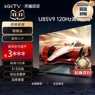 kktv  u85v9/u86v9 85英寸4k120hz高刷智能語音液晶電視機