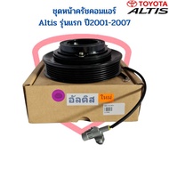 ชุดหน้าครัชคอมแอร์ Altis 01 - 07 หน้าคลัชคอมแอร์ Altis ปี2001-2007 หน้าครัช อัลติส 03 ชุดหน้าคลัชคอมแอร์ Altis 01