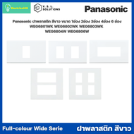 Panasonic WEG6801WK WEG6802WK WEG6803WK WEG6804W WEG6806W WIDE SERIES ฝาพลาสติกสีขาว 1ช่อง 2ช่อง 3ช่