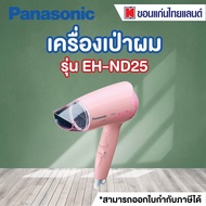 Panasonic ไดร์เป่าผม (1,500 วัตต์) รุ่น EH-ND25P สีชมพู