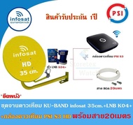 กล่องดาวเทียม PSI S3 HD + ชุดจาน Infosat 35cm.(ยึดผนัง) พร้อมสาย20เมตร(เลือกสีจานได้)