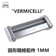 MARCATO - 製麵機配件 - 圓形麵 1mm ATLAS "VERMICELLI 150" 意大利制造