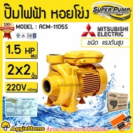 MITSUBISHI ปั๊มไฟฟ้า หอยโข่ง รุ่น ACM-1105S ปั๊มน้ำ 2X2นิ้ว1.5HP 220v  ปั๊มไฟฟ้าหอยโข่ง ปั้มน้ำ ปั้มน้ำบ้าน สินค้าจัดส่ง KERRY