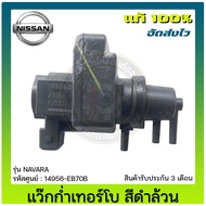 แว๊กก่ำเทอร์โบ สีดำล้วน ยี่ห้อ NISSAN รุ่น NAVARA รหัสสินค้า 14956-EB70B