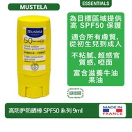 高防護防曬棒 SPF50 系列 9ml [海洋友善防曬][法國進口][平行進口產品]