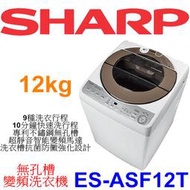 【本月特價】SHARP夏普 ES-ASF12T 無孔槽變頻洗衣機 11kg【另有NA-V120LBS】