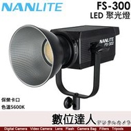 【數位達人】南光 Nanlite FS-300 【LED 聚光燈】棚燈 補光燈 攝影燈／5600K／保榮卡口／330W