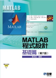 MATLAB程式設計: 基礎篇 (第6版/附範例/程式光碟)