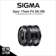 【薪創新竹】Sigma 17mm F4 DG DN Contemporary E環 L環 恆伸公司貨