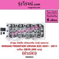E000943 ฝาสูบ ZD30 ไม่มีเลข ฝาสูบ ฟรอนเทีย ZD30 ฝาสูบ ฟรอนเทียร์ ZD30 ฝาสูบ นิสสัน ฟรอนเทีย ZD30 ฟรอ